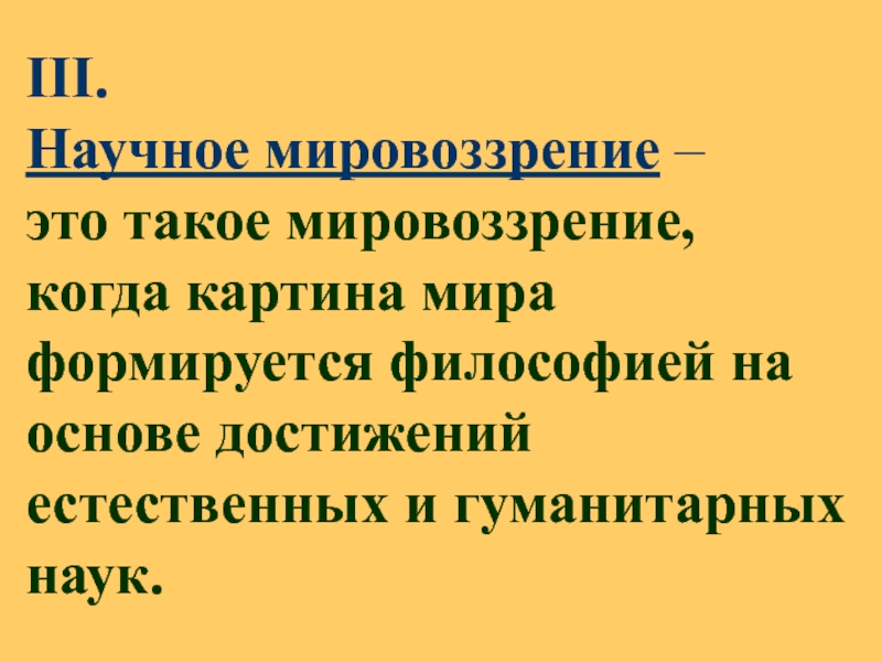 Как научные знания влияют на мировоззрение человека. Научное мировоззрение. Научное мировоззрение это кратко. Основы научного мировоззрения. Особенности научного мировоззрения.