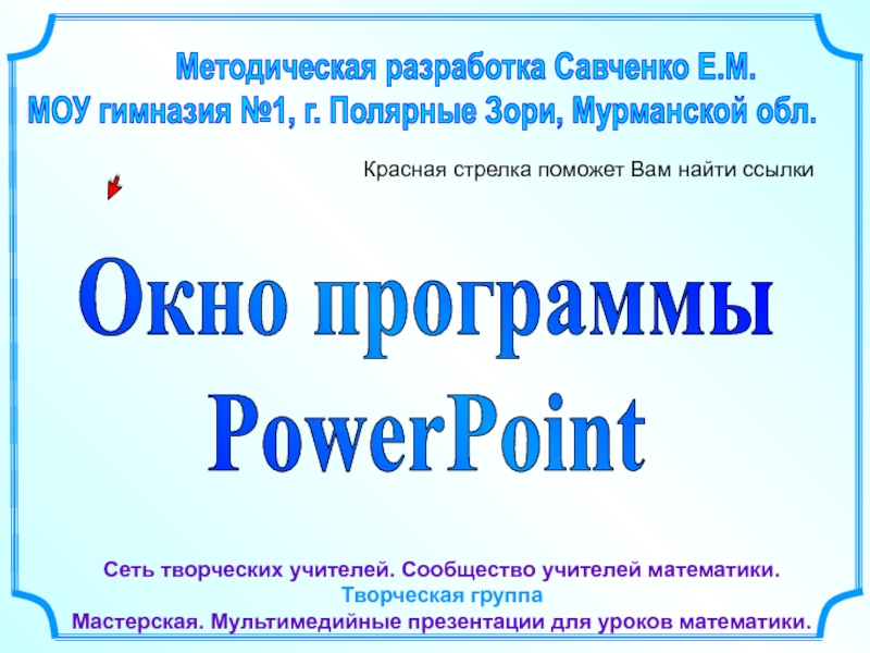 Окно программы PowerPoint
