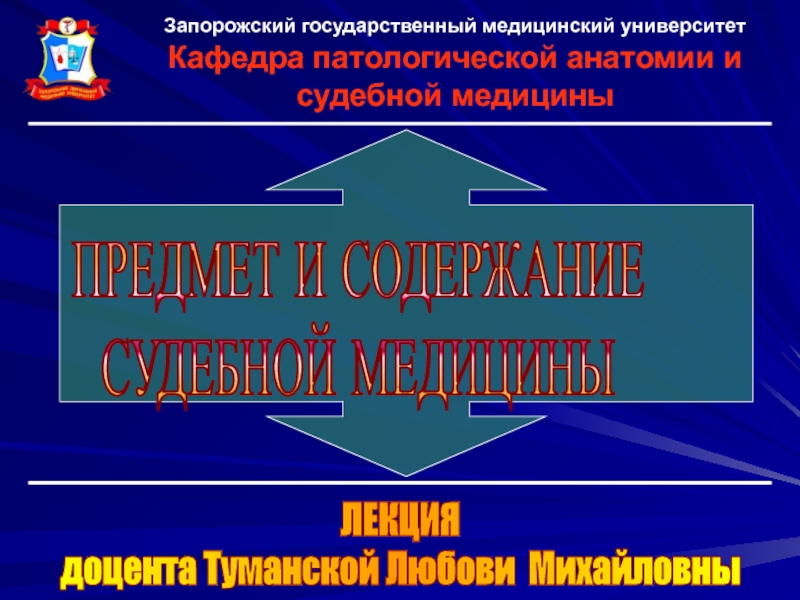 Презентация Запорожский государственный медицинский университет
Кафедра патологической