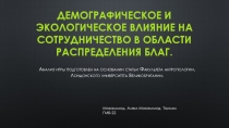 Демографическое и экологическое влияние на сотрудничество в области