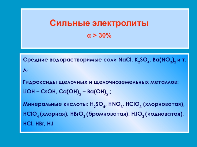 К сильным электролитам относится