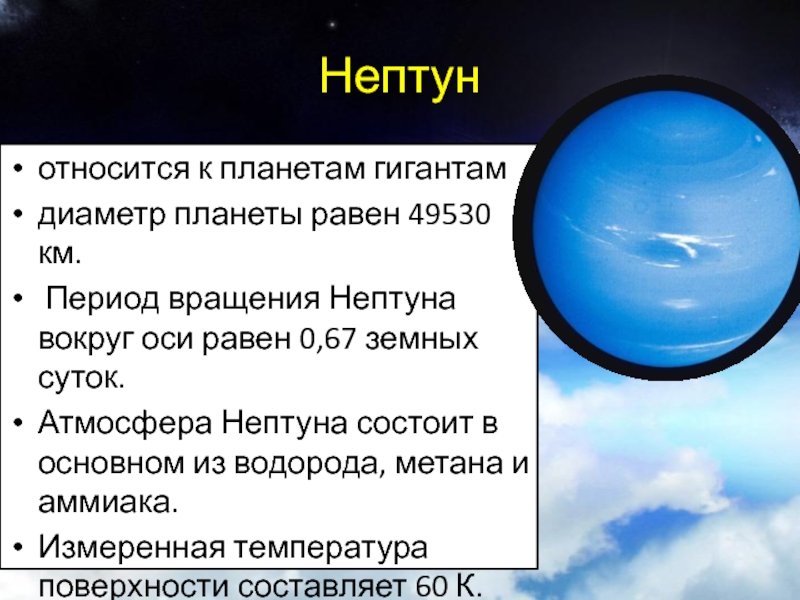 Нептун период вокруг оси. Период обращения планеты Нептун. Нептун Планета атмосфера. Атмосфера Нептуна. Период вращения вокруг оси Нептуна.