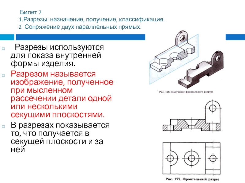 Разрезом называется изображение. Классификация разрезов в черчении. Разрезы Назначение получение классификация. Получение разреза.