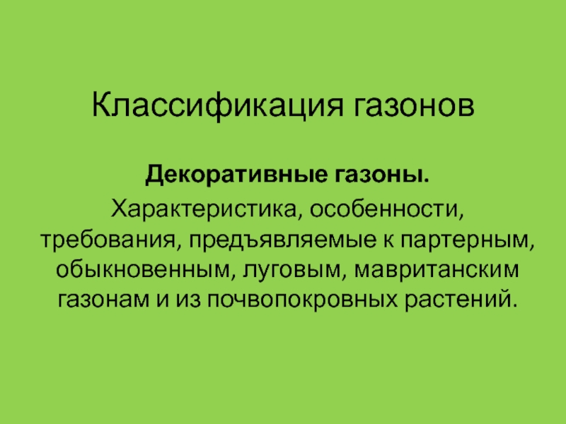 Классификация газонов