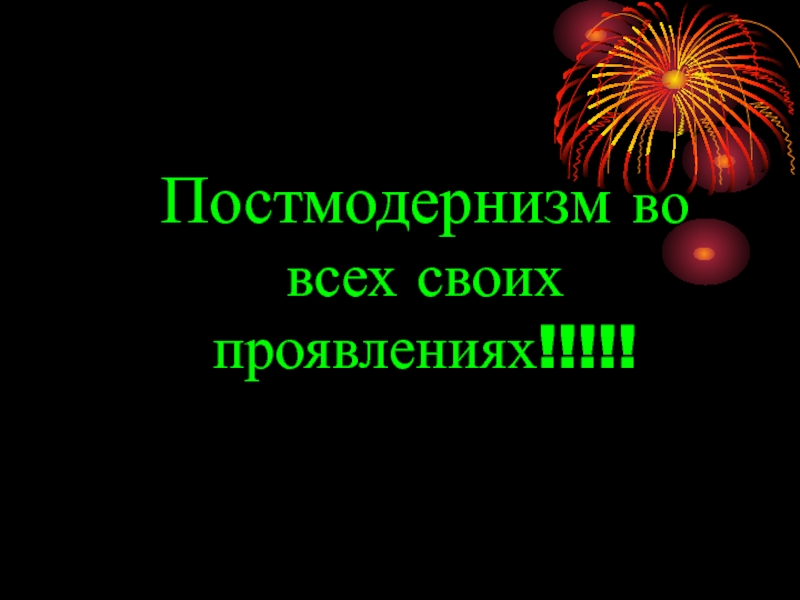 Реферат: Постмодернизм У. Эко «Имя розы»