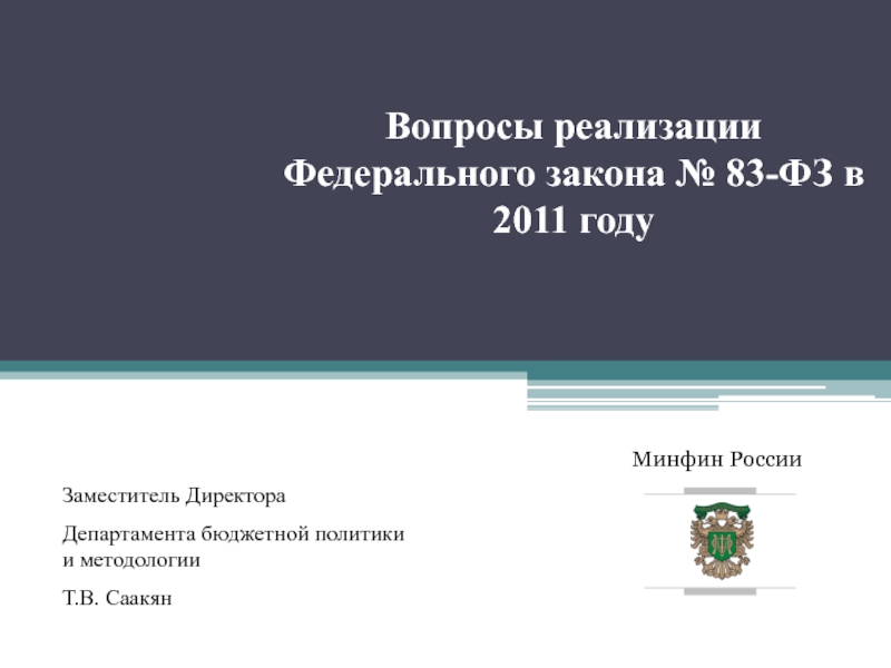 Презентация Вопросы реализации Федерального закона № 83-ФЗ в 2011 году