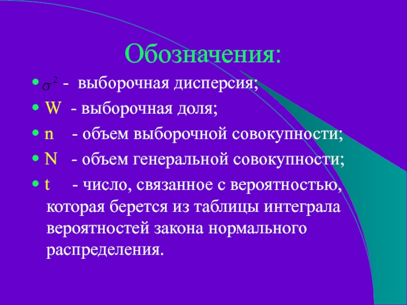 Обозначения:•   - выборочная дисперсия;• W - выборочная доля;• n  - объем выборочной совокупности;• N