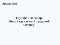 Трудовой договор 