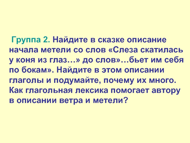 Опишите начало. Текст описание в сказках. Описание метели со слова слеза скатилась у коня из глаз. Слеза скатилась у коня из глаз.