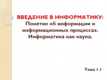 ВВЕДЕНИЕ В ИНФОРМАТИКУ: Понятие об информации и информационных процессах