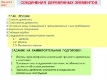 СОЕДИНЕНИЯ ДЕРЕВЯННЫХ ЭЛЕМЕНТОВ
ПЛАН ЛЕКЦИИ:
Смятие древесины
Скалывание
