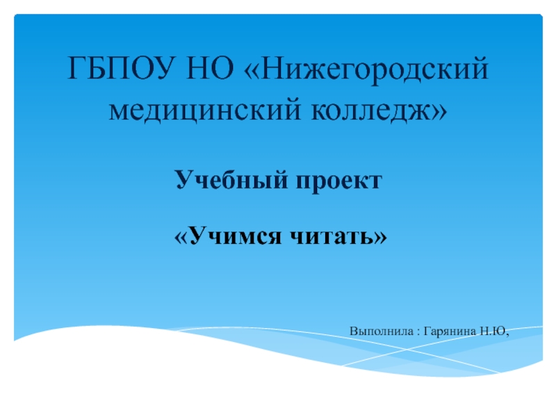 Презентация ГБПОУ НО Нижегородский медицинский колледж