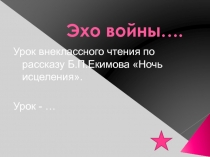 Эхо войны….