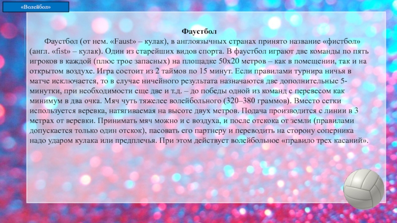 Принять название. Фаустбол доклад. Заключение фаустбола.