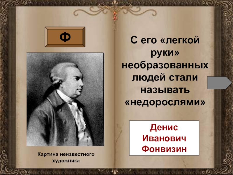 Пороки фонвизин. Денис Иванович Фонвизин портрет художник. Фонвизин библиография. Фонвизин Жанры творчества. Денис Иванович Фонвизин таблица Дата.