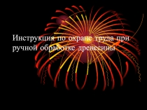 Инструкция по охране труда при ручной обработке древесины