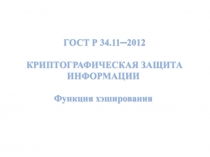 036_1  ГОСТ 3411-2012