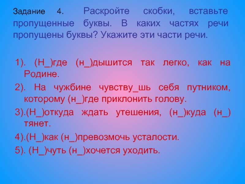 Вставьте пропущенные слова какой частью речи. Раскройте скобки вставьте пропущенные буквы. Вставь пропущенные буквы, укажи части речи. Вставь пропущенные части речи. Вставить пропущенные буквы , назвать части речи.