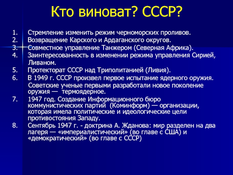 Кто виноват? СССР?1.   Стремление изменить режим черноморских проливов.2.   Возвращение Карского и Ардаганского округов.3.