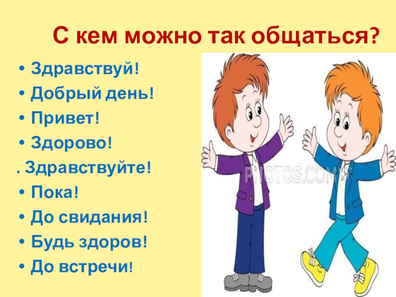 Как пишется слово здравствуй. Слово здорово Приветствие. Картинки поздороваться. Здорово здорово Приветствие .. Здравствуйте досвидания.