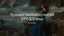 Художественная культура XIV-XX века