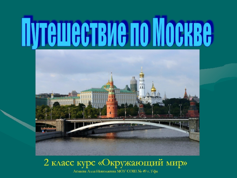 Путешествие по Москве 2 класс