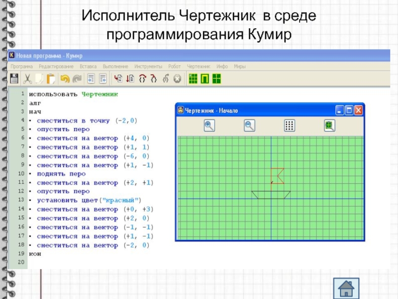 Презентация чертежник кумир