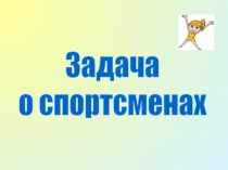 Задача
о спортсменах