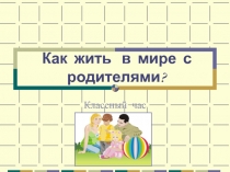 Как жить в мире с родителями?