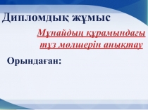 Мұнайдың құрамындағы тұз мөлшерін анықтау