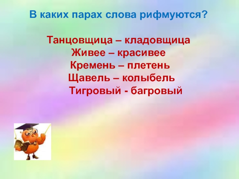 Укажите пару слов. Пары рифмующихся слов. Рифмованные слова в паре. Пары слов которые рифмуются. Рифмующиеся слова парами.