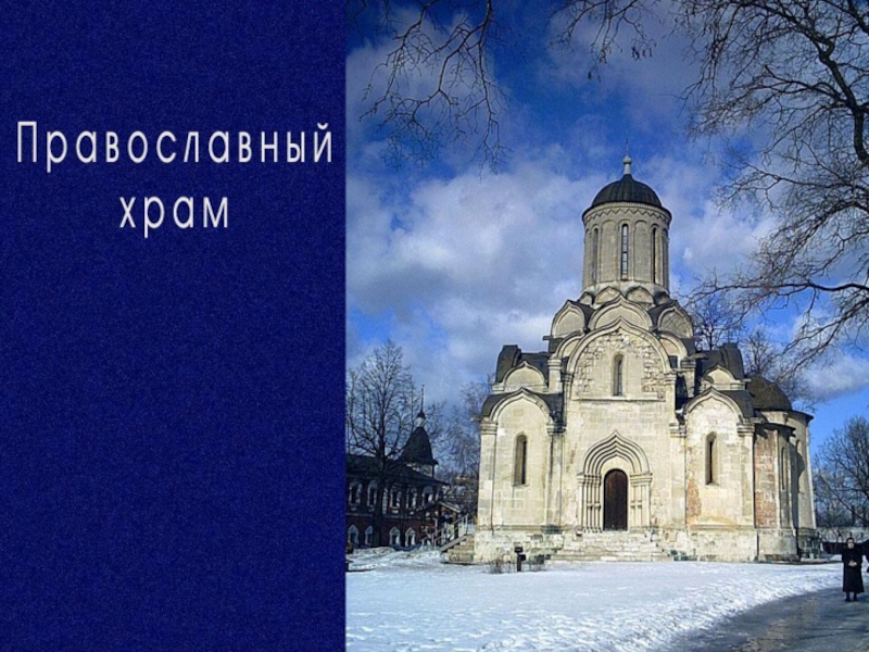 Презентация Православный храм