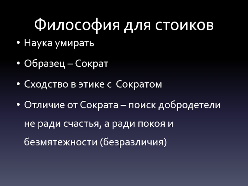 Смысл жизни человека по мнению стоиков состоит