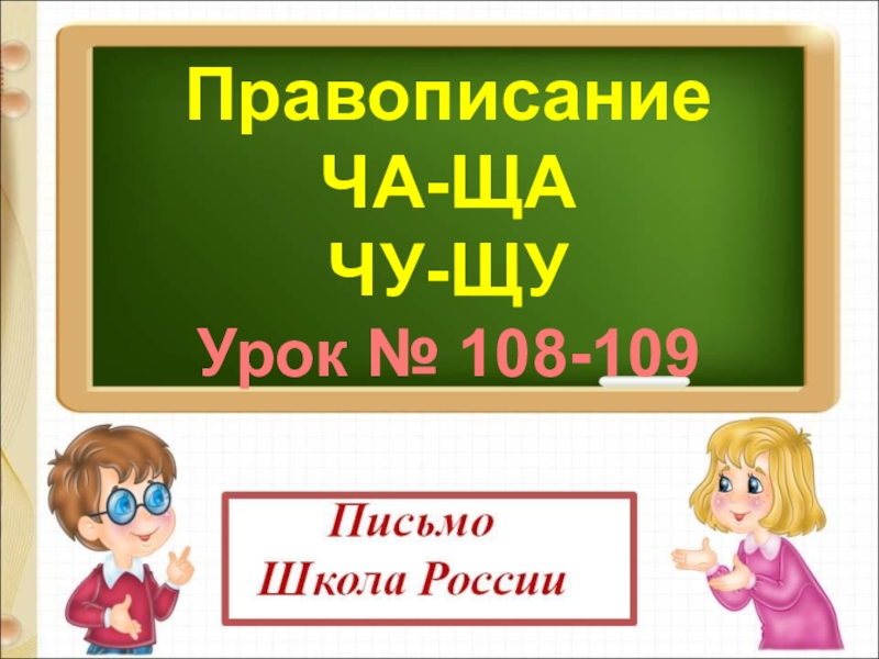 Правописание
ЧА-ЩА
ЧУ-ЩУ
Урок № 108-109