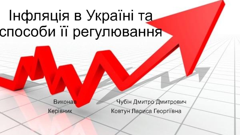 Інфляція в Україні та способи її регулювання