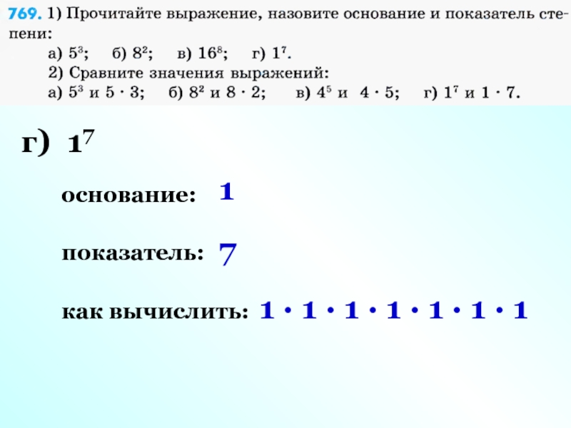 Основание и показатель. Назовите основание и показатель числа. Вычислите 171. Как вычислить а1 п1. Б) (−3,1)13 основание и показатель.