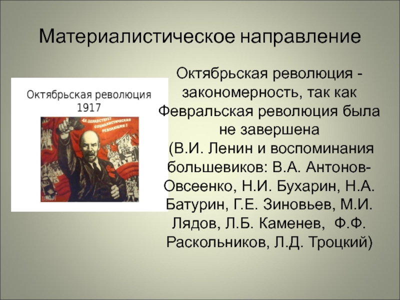 Главные направления революции. Закономерность Октябрьской революции. Закономерность Октябрьской революции 1917 года. Закономерности революции. Бухарин Февральская революция.