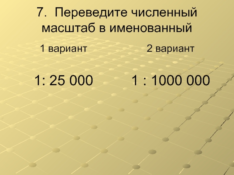 Численный масштаб 30000 в именованный. Переведите численный масштаб в именованный. Масштаб 1 к 1000. Именованный масштаб 1:1000. Перевести численный масштаб в именованный 1 1000.