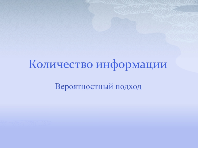 Вероятностный подход к измерению количества информации