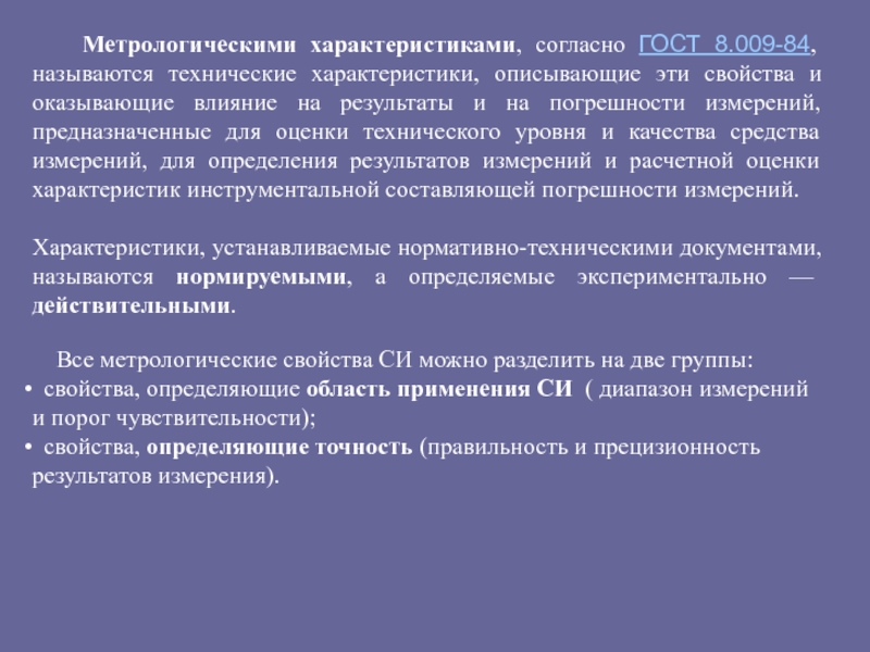 Техническими называются. Метрологические характеристики. Презентация согласно ГОСТ 8.009.84 метрологические характеристики.