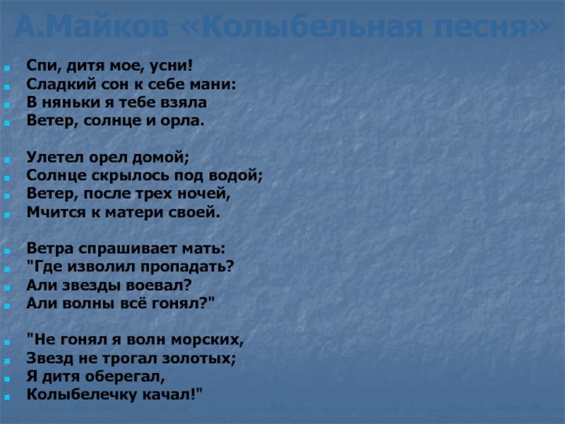 Песня ветер ветер улетай. Спи дитя мое усни. Колыбельная в няньки я тебе взяла. Колыбельная спи дитя мое усни сладкий сон к себе мани. Майков спи дитя мое.