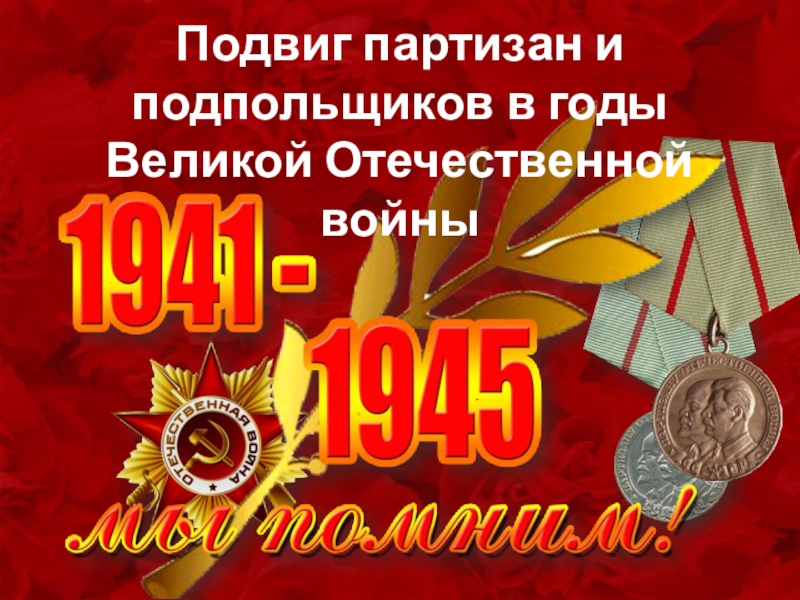 Подвиг партизан и подпольщиков в годы Великой Отечественной войны