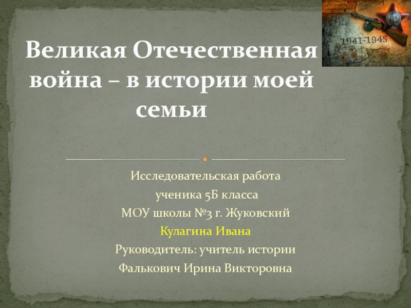 Великая Отечественная война – в истории моей семьи