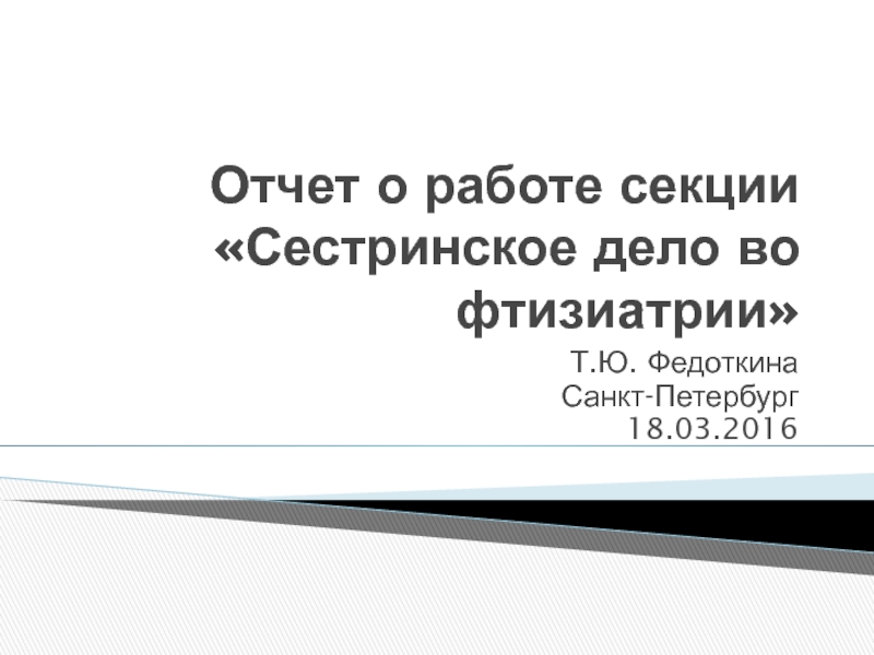 Отчет о работе секции Сестринское дело во фтизиатрии