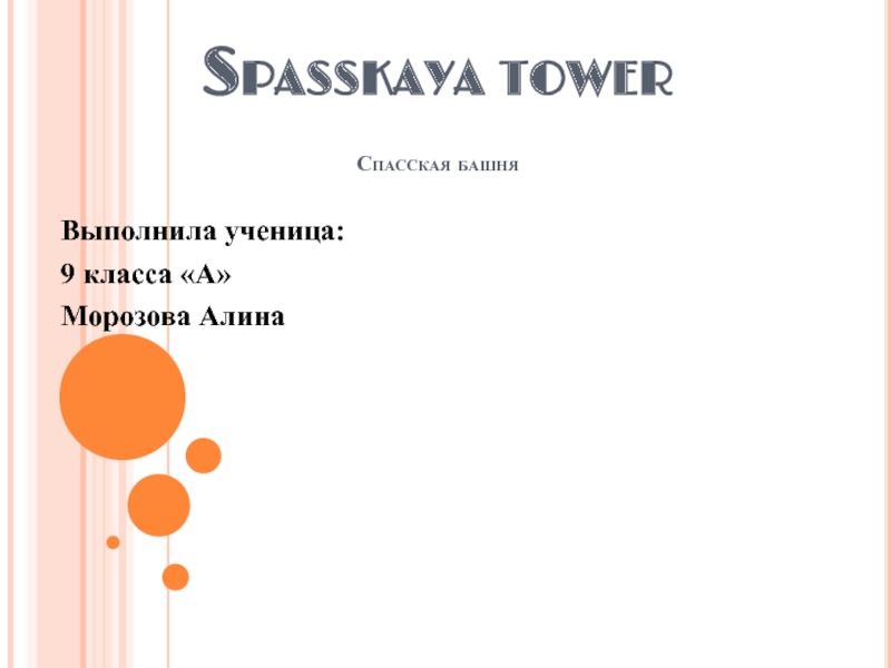 Презентация Спасская башня
