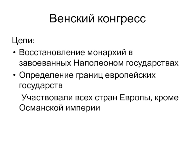 Цели венского конгресса. Венский конгресс цели и задачи. Цель воинского конгресса. Венский конгресс цели и итоги.