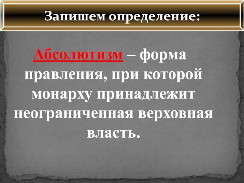 Записать власть. Форма правления при которой Верховная власть неограниченно. Абсолютизм форма правления. Форма правления при которой власть принадлежит монарху. Абсолютизм это форма правления при которой.