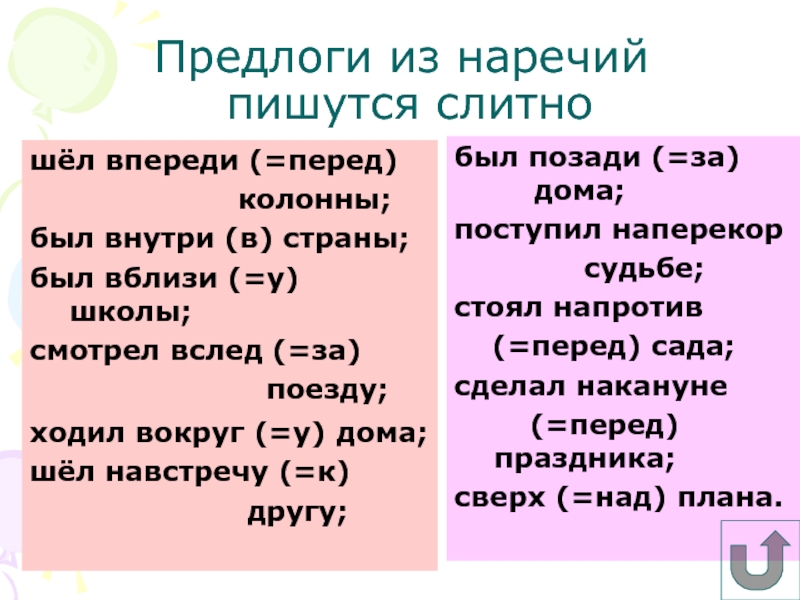 Тест по теме правописание предлогов 7. Позади предлог. Навстречу предлог или наречие. Производные предлоги позади здания.