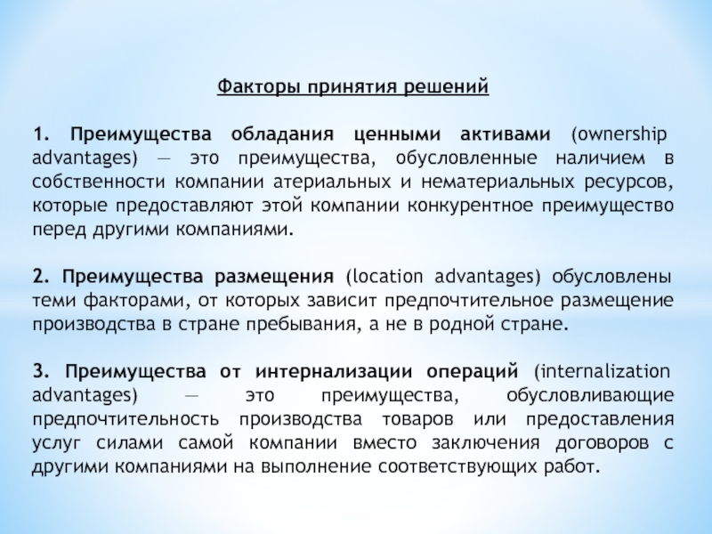 Факторы принятия решений1. Преимущества обладания ценными активами (ownership advantages) — это преимущества, обусловленные наличием в собственности компании