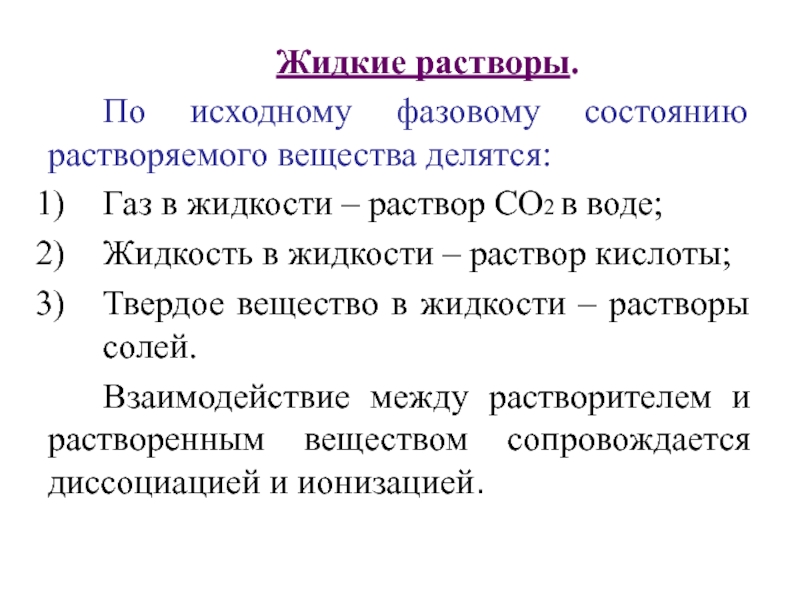 Жидкие растворы. Из каких компонентов состоит жидкий раствор. Жидкие растворы химия. Примеры жидких растворов химия. Жидкие растворы примеры.